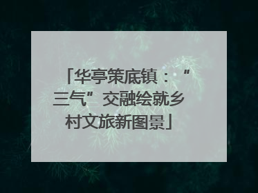 华亭策底镇：“三气”交融绘就乡村文旅新图景