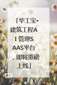 华工宝•建筑工程AI 管理SAAS平台，即将重磅上线