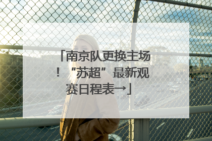 南京队更换主场！“苏超”最新观赛日程表→