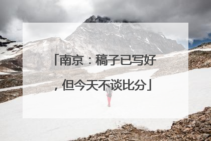 南京：稿子已写好，但今天不谈比分