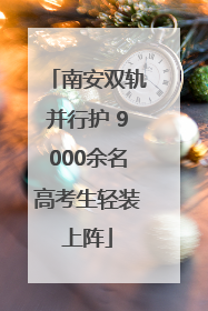 南安双轨并行护 9000余名高考生轻装上阵