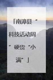 南漳县“科技活动周”硬货“小满”