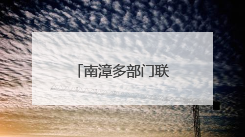 南漳多部门联合实战演练筑牢驾培安全防线