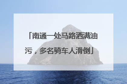 南通一处马路洒满油污，多名骑车人滑倒
