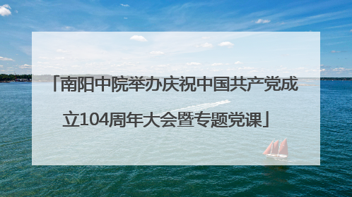 南阳中院举办庆祝中国共产党成立104周年大会暨专题党课