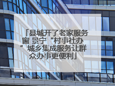 县城开了老家服务窗 景宁“村事社办”城乡集成服务让群众办事更便利