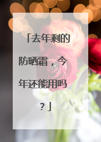 去年剩的防晒霜，今年还能用吗？