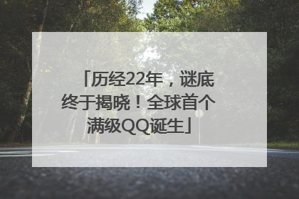 历经22年，谜底终于揭晓！全球首个满级QQ诞生