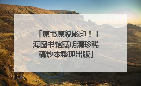 原书原貌影印！上海图书馆藏明清珍稀稿钞本整理出版