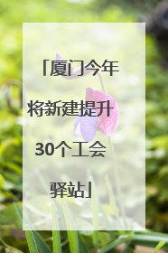 厦门今年将新建提升30个工会驿站