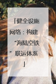健全设施网络：构建“海陆空铁”联运体系