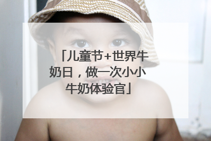 儿童节+世界牛奶日，做一次小小牛奶体验官