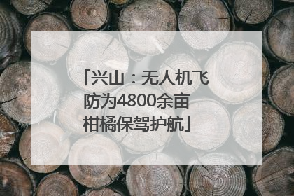 兴山：无人机飞防为4800余亩柑橘保驾护航