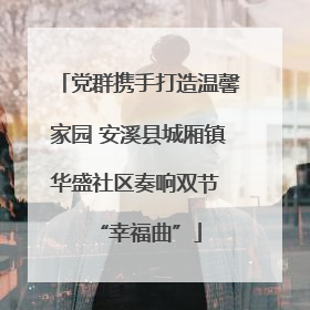 党群携手打造温馨家园 安溪县城厢镇华盛社区奏响双节 “幸福曲”