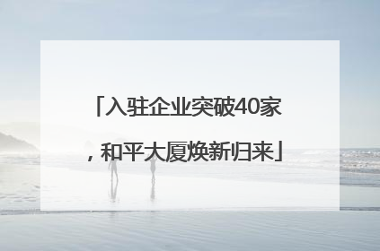 入驻企业突破40家，和平大厦焕新归来