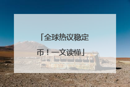 全球热议稳定币！一文读懂