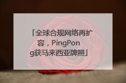 全球合规网络再扩容，PingPong获马来西亚牌照