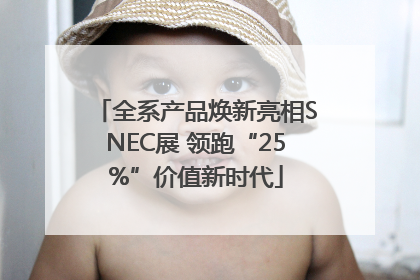 全系产品焕新亮相SNEC展 领跑“25%”价值新时代