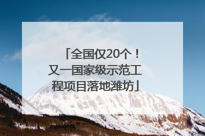 全国仅20个！又一国家级示范工程项目落地潍坊
