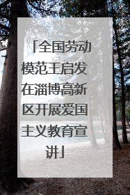 全国劳动模范王启发在淄博高新区开展爱国主义教育宣讲