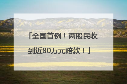 全国首例！两股民收到近80万元赔款！