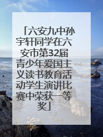 六安九中孙宇轩同学在六安市第32届青少年爱国主义读书教育活动学生演讲比赛中荣获一等奖