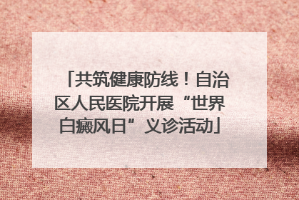 共筑健康防线！自治区人民医院开展“世界白癜风日”义诊活动