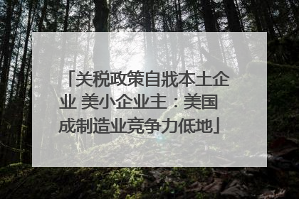 关税政策自戕本土企业 美小企业主：美国成制造业竞争力低地