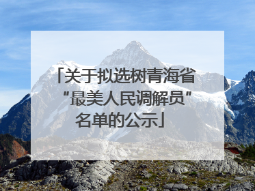 关于拟选树青海省“最美人民调解员” 名单的公示