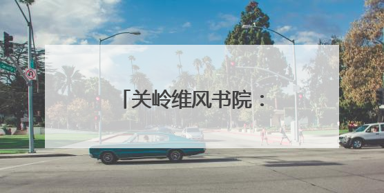 关岭维风书院：传承古韵文脉，焕发文化新活力