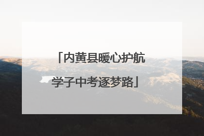 内黄县暖心护航学子中考逐梦路