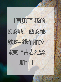 再见了 我的长安城！西安地铁8号线车厢拉环变“青春纪念册”