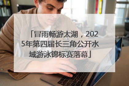 冒雨畅游太湖，2025年第四届长三角公开水域游泳锦标赛落幕