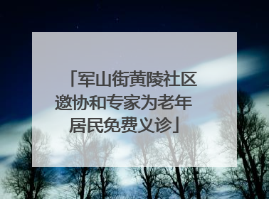 军山街黄陵社区邀协和专家为老年居民免费义诊