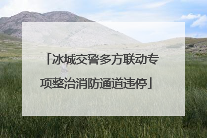冰城交警多方联动专项整治消防通道违停