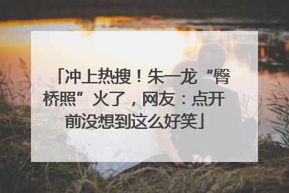 冲上热搜！朱一龙“臀桥照”火了，网友：点开前没想到这么好笑