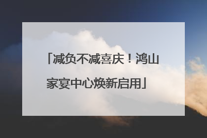 减负不减喜庆！鸿山家宴中心焕新启用