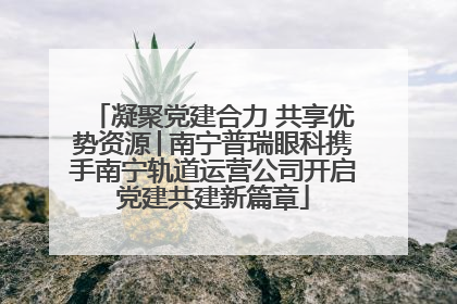 凝聚党建合力 共享优势资源│南宁普瑞眼科携手南宁轨道运营公司开启党建共建新篇章