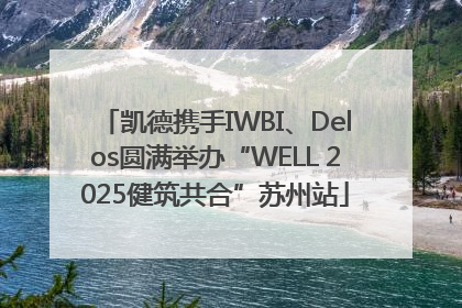凯德携手IWBI、Delos圆满举办“WELL 2025健筑共合”苏州站