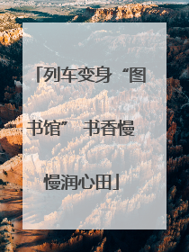 列车变身“图书馆” 书香慢慢润心田