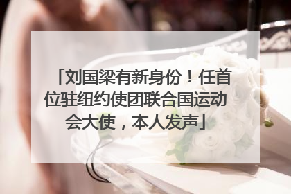 刘国梁有新身份！任首位驻纽约使团联合国运动会大使，本人发声