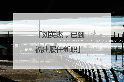 刘英杰，已到福建履任新职