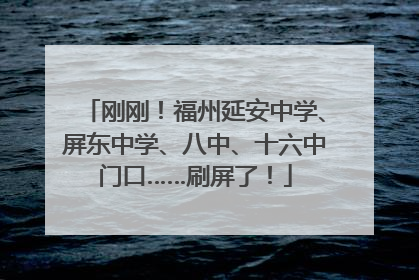 刚刚！福州延安中学、屏东中学、八中、十六中门口……刷屏了！