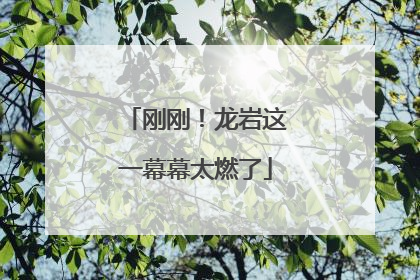 刚刚！龙岩这一幕幕太燃了