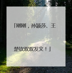 刚刚，孙颖莎、王楚钦双双发文！