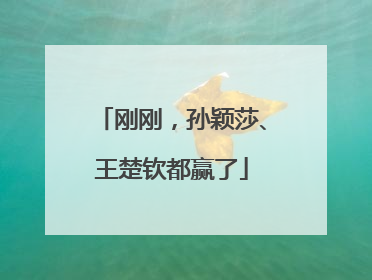 刚刚，孙颖莎、王楚钦都赢了