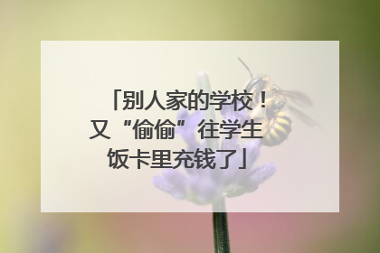 别人家的学校！又“偷偷”往学生饭卡里充钱了