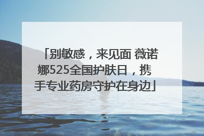别敏感，来见面 薇诺娜525全国护肤日，携手专业药房守护在身边