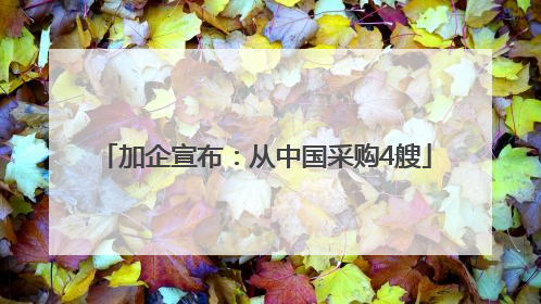加企宣布：从中国采购4艘