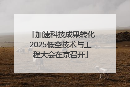 加速科技成果转化 2025低空技术与工程大会在京召开